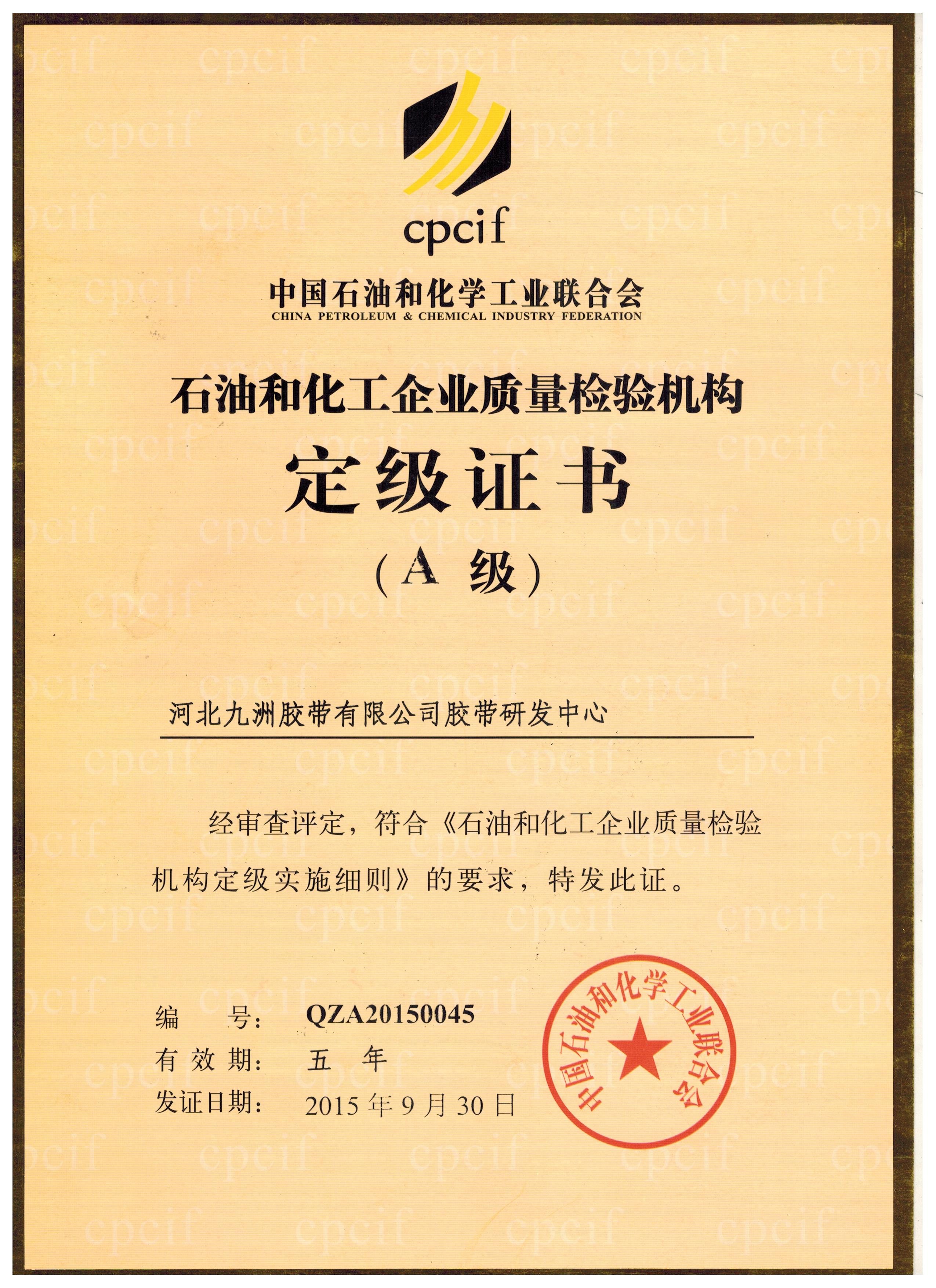 企業(yè)質(zhì)量檢驗機構(gòu)定級證書